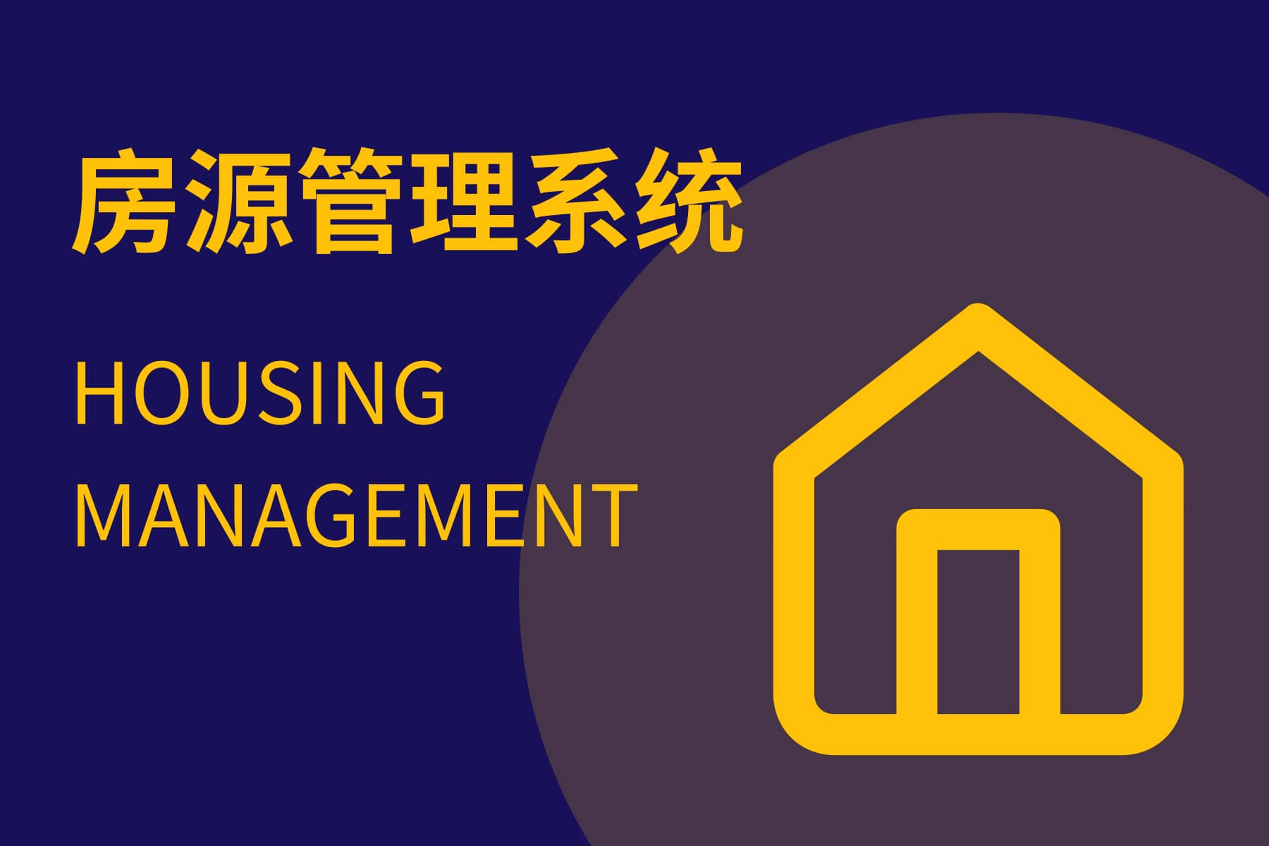 房源管理系統(tǒng)